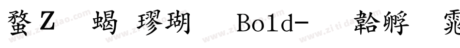 红豆粗楷体 Bold字体转换